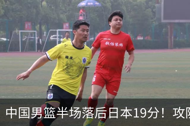 中国男篮半场落后日本19分！攻防两端被爆，郭士强毫无办法，真危险了