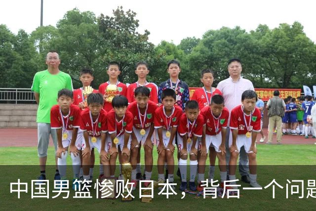 中国男篮惨败日本，背后一个问题已经到了必须正视的时候