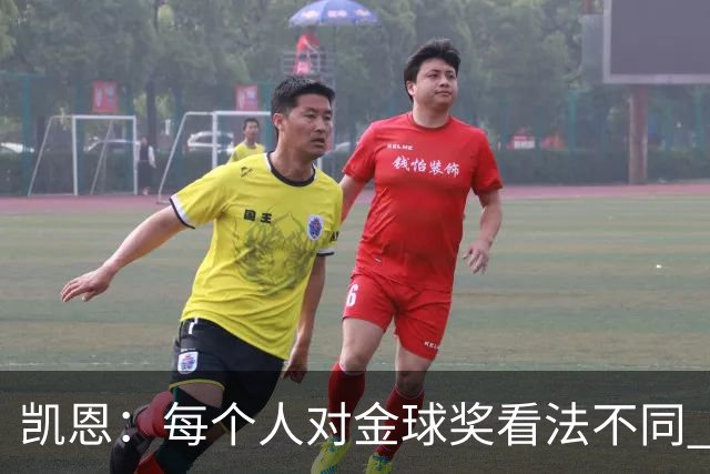 凯恩：每个人对金球奖看法不同 这些争论让足球变特别