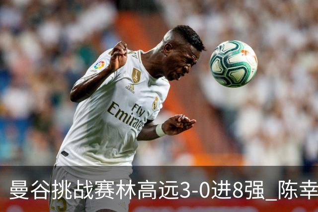 曼谷挑战赛林高远3-0进8强 陈幸同2-3遭逆转出局