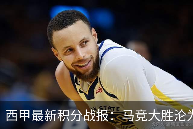 西甲最新积分战报：马竞大胜沦为惨案，巴萨狂轰7球，塞维利亚勉强取胜
