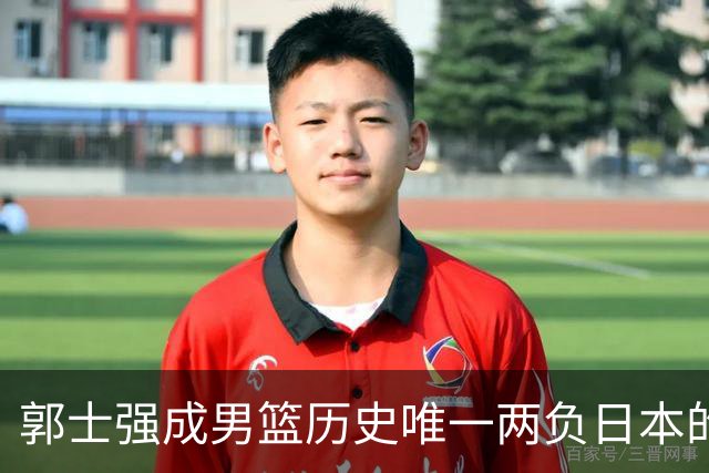 郭士强成男篮历史唯一两负日本的主教练！记者：杜锋接手吧，想不到还有谁了